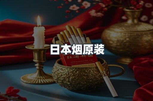 日本烟原装